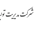 مدیریت تولید برق جنوب فارس